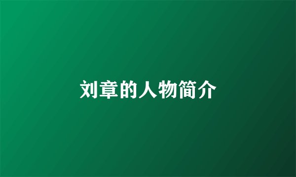 刘章的人物简介