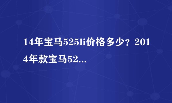 14年宝马525li价格多少？2014年款宝马525多少钱？