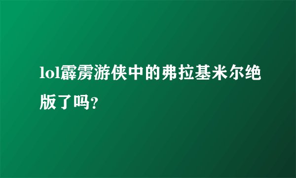 lol霹雳游侠中的弗拉基米尔绝版了吗？