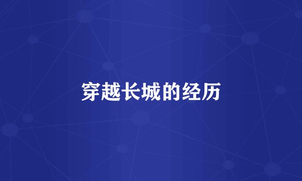 穿越长城的经历