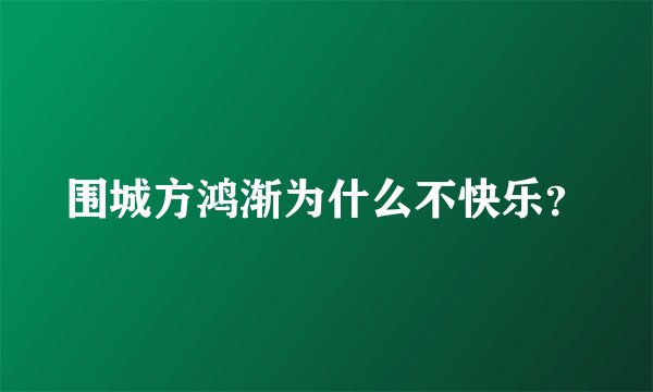 围城方鸿渐为什么不快乐？