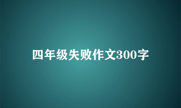 四年级失败作文300字