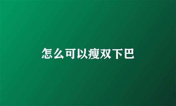 怎么可以瘦双下巴