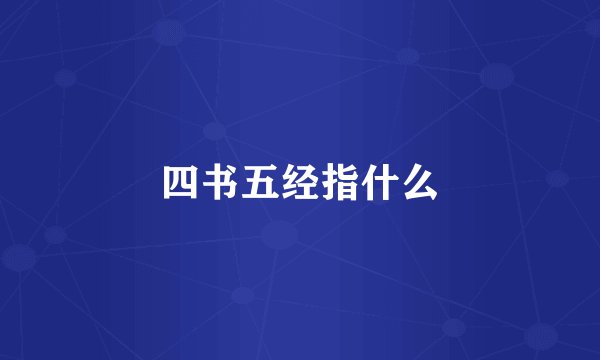 四书五经指什么