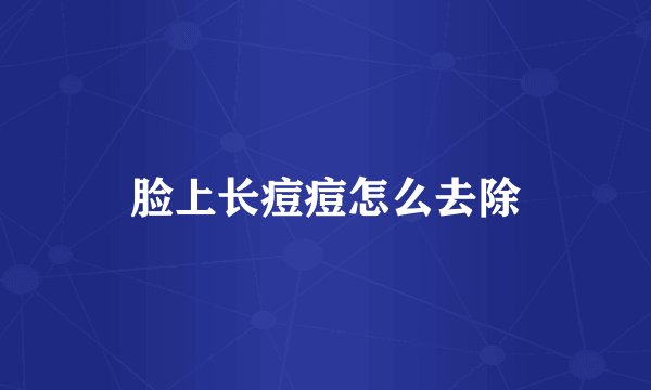 脸上长痘痘怎么去除