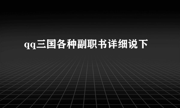 qq三国各种副职书详细说下