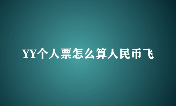 YY个人票怎么算人民币飞