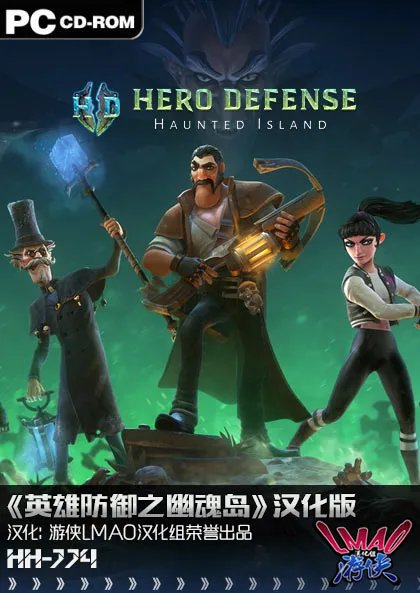 《英雄防御之幽魂岛》游侠LMAO 1.1完整汉化补丁下载发布！支持V1.1.1升级档