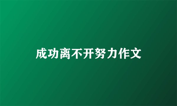 成功离不开努力作文