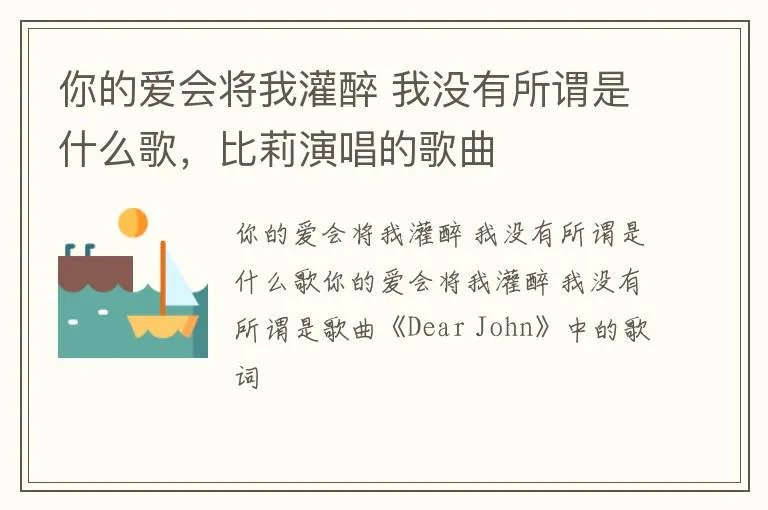 你的爱会将我灌醉 我没有所谓是什么歌，比莉演唱的歌曲