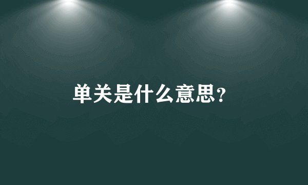 单关是什么意思？