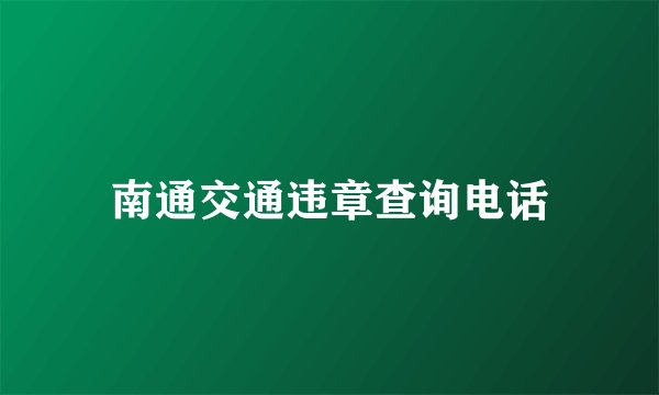 南通交通违章查询电话