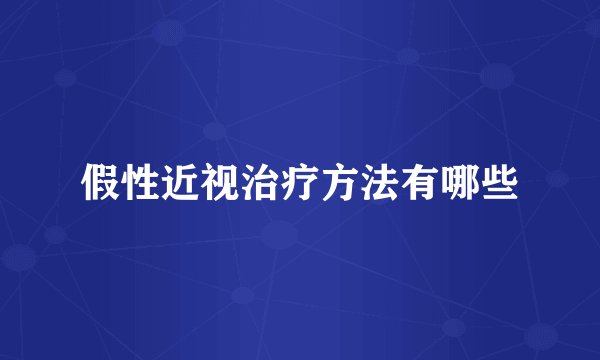 假性近视治疗方法有哪些