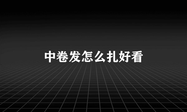 中卷发怎么扎好看