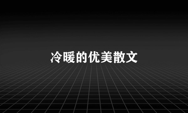 冷暖的优美散文