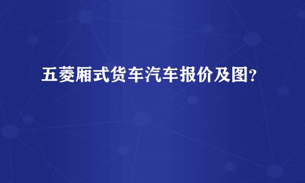 五菱厢式货车汽车报价及图？