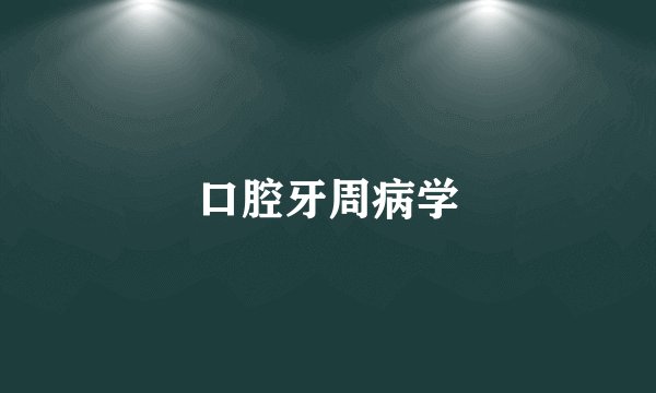 口腔牙周病学
