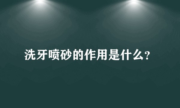 洗牙喷砂的作用是什么？