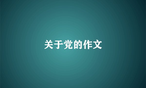 关于党的作文