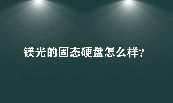 镁光的固态硬盘怎么样？