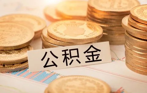 怎样用公积金贷款
