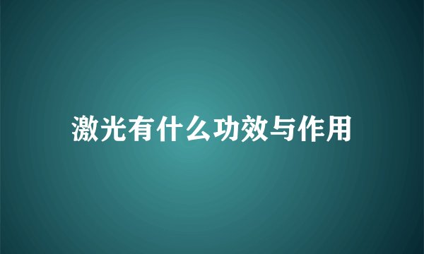 激光有什么功效与作用