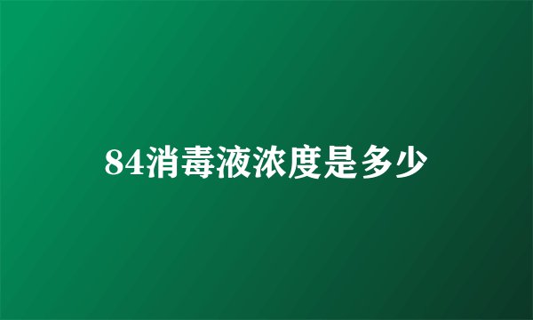 84消毒液浓度是多少