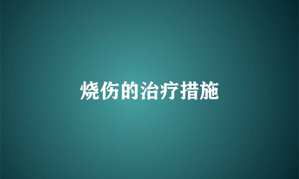 烧伤的治疗措施