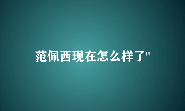 范佩西现在怎么样了