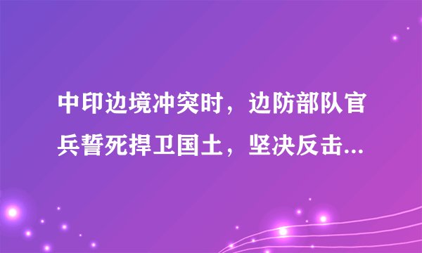 中印边境冲突时，边防部队官兵誓死捍卫国土，坚决反击非法越线侵权挑衅行径。他们把青春甚至生命留在边境，筑起巍峨界碑。我们可以学习戍边英雄（　　）