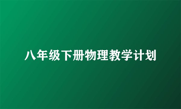 八年级下册物理教学计划