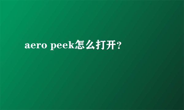 aero peek怎么打开？