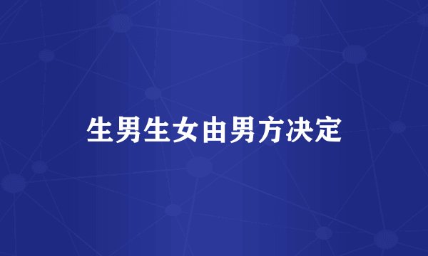 生男生女由男方决定