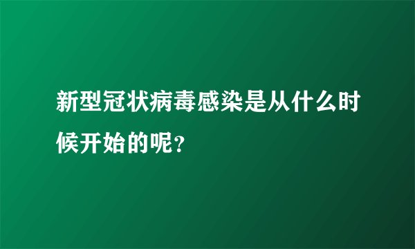 新型冠状病毒感染是从什么时候开始的呢？