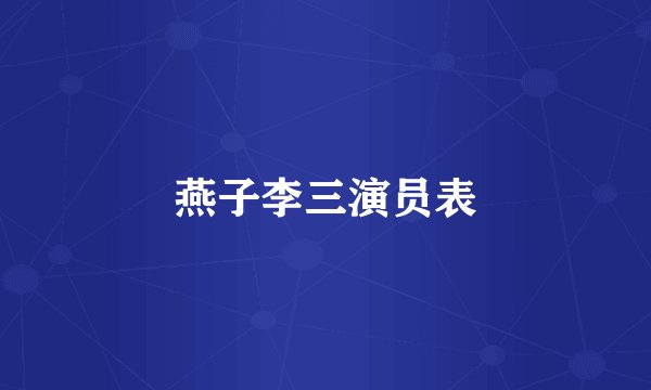 燕子李三演员表