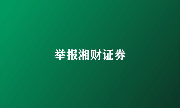 举报湘财证券