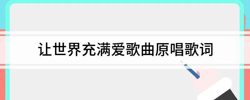 让世界充满爱歌曲原唱歌词