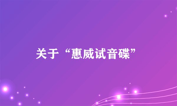 关于“惠威试音碟”