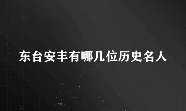 东台安丰有哪几位历史名人