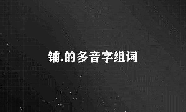 铺.的多音字组词