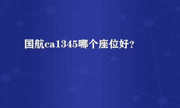 国航ca1345哪个座位好？