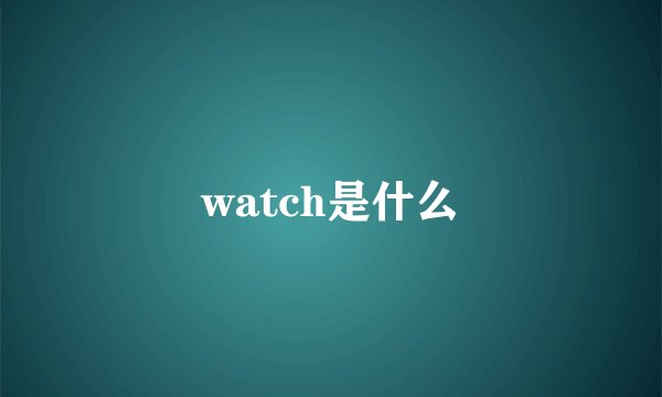 watch是什么