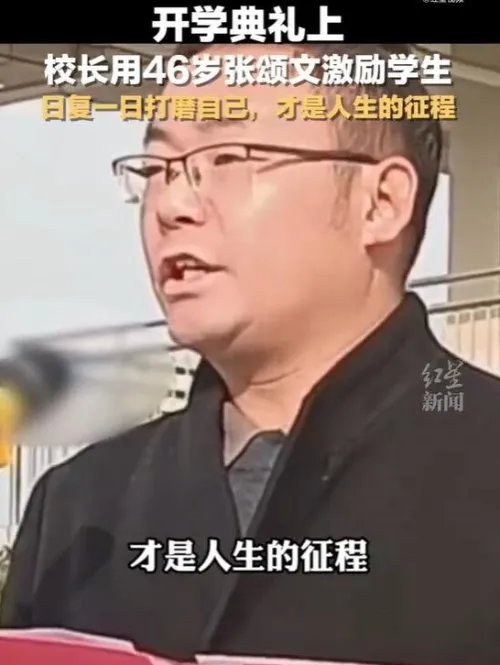 开学典礼校长用张颂文成名故事激励学生：日复一日打磨自己才是人生征程