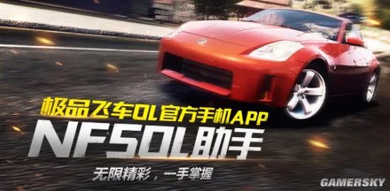 《极品飞车OL》官方助手APP正式上线啦！