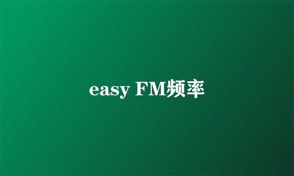 easy FM频率