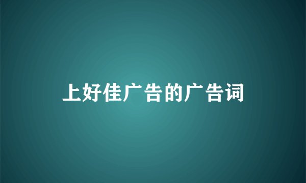 上好佳广告的广告词