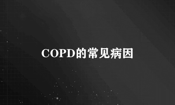 COPD的常见病因