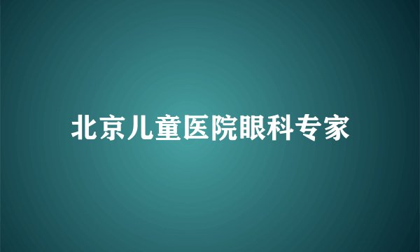 北京儿童医院眼科专家
