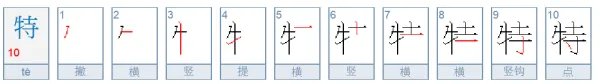 特的笔顺