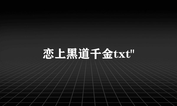 恋上黑道千金txt